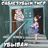 Скачать песню Саблезубый Тигр - Гиперборея