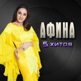 Скачать песню Афина - Сердце на пополам