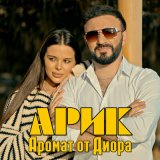 Скачать песню ARIK - Аромат от Диора