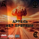 Скачать песню Дюс Артель - Смотритель Маяка