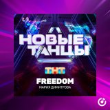 Скачать песню Мария Димитрова - Freedom