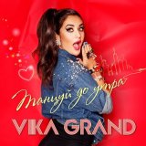 Скачать песню Vika Grand - Танцуй до утра