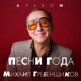 Скачать песню Михаил Гребенщиков - Отпусти меня