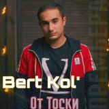 Скачать песню Bert Kol' - От тоски