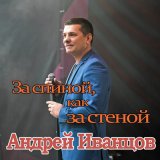 Скачать песню Андрей Иванцов - За спиной, как за стеной