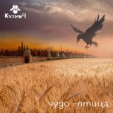 Скачать песню КузмиЧ - Чудо-птица