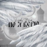 Скачать песню Lady Bro - Но я верю