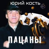 Скачать песню Юрий Кость - Голуби