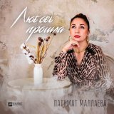 Скачать песню Патимат Маллаева - Любовь прошла