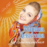 Скачать песню Марина Девятова - В роще пел соловушка