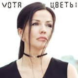 Скачать песню VOTA - Цветы