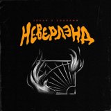 Скачать песню Johan, Goddamn - Неверлэнд