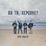 Скачать песню Spiv Brativ - Як ти, херсоне