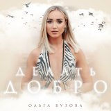 Скачать песню Ольга Бузова - Делать добро