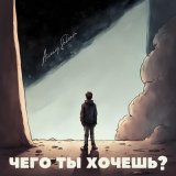 Скачать песню Arseniy Shkenin - чего ты хочешь?