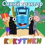 Скачать песню Кукутики - Метро