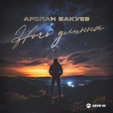 Скачать песню Арслан Бакуев - Ночь длинна