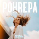 Скачать песню POKREPA - Океаны