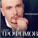 Скачать песню Сергей Трофимов - Эх, раз