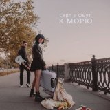 Скачать песню Серп и Омут - К морю