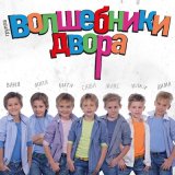 Скачать песню Волшебники двора - Бибика