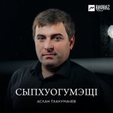 Скачать песню Аслан Тхакумачев, Оксана Хакулова - Гур къэзыгъачэ