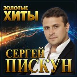 Скачать песню Сергей Пискун - Когда-нибудь