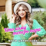 Скачать песню Фати Царикаева - Кто кому теперь пара (Red Line Remix)