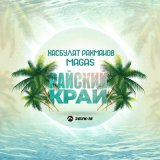 Скачать песню Хасбулат Рахманов, Magas - Райский край