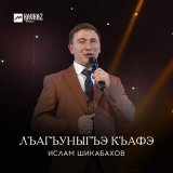 Скачать песню Ислам Шикабахов - Кьафэ