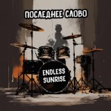 Скачать песню Endless Sunrise - Последнее слово