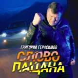 Скачать песню Григорий Герасимов - Слово пацана