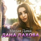 Скачать песню Дана Лахова - Милая дама