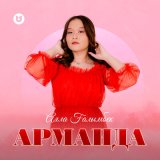 Скачать песню Аяла Ғалымбек - Арманда