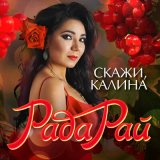 Скачать песню Рада Рай, Афина - Танцуй, красивая