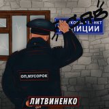 Скачать песню ЛИТВИНЕНКО - Оп, Мусорок (Ремикс)