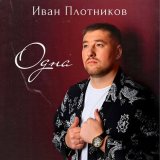 Скачать песню Иван Плотников - Одна