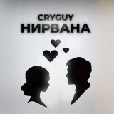 Скачать песню CryGuy - Нирвана