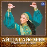 Скачать песню Айшат Айсаева - Взгляни на меня