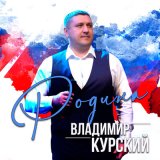 Скачать песню Владимир Курский - Волонтёры