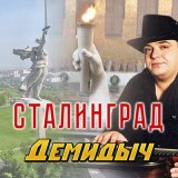 Скачать песню Демидыч - Сталинград