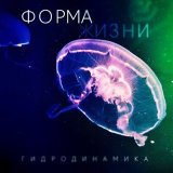 Скачать песню Форма Жизни - Новая Жизнь