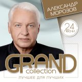 Скачать песню Александр Морозов - Голубь сизокрылый (Инструментальная версия)