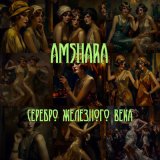 Скачать песню Amshara - Ведите меня с завязанными глазами (Инструментал)