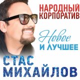 Скачать песню Стас Михайлов - А может быть