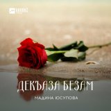 Скачать песню Мадина Юсупова - Тишбелла безам