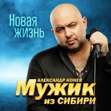 Скачать песню Мужик из Сибири - Дружба