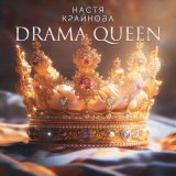 Скачать песню Настя Крайнова - Drama Queen (Ночное Движение Extended Remix)