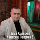 Скачать песню Дима Казанский - Другу таксисту (Юрке)