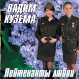 Скачать песню Вадим Кузема - Вчерашний кофе